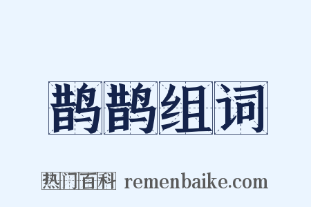 鹊鹊组词是什么意思的图片